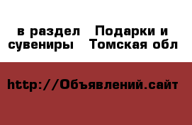  в раздел : Подарки и сувениры . Томская обл.